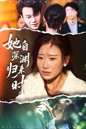 她自深渊归来时（60集）看过的人都说好