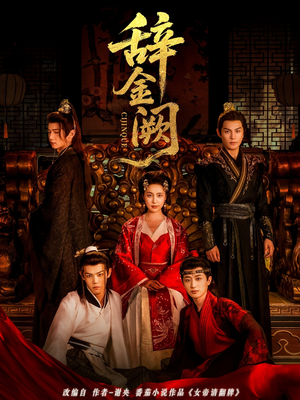 【辞金阙】77集短剧免费在线看全集版