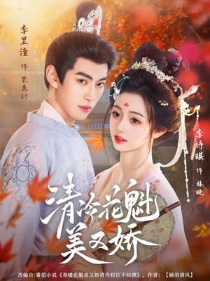 清冷花魁美又娇（62集）全集都在这里了