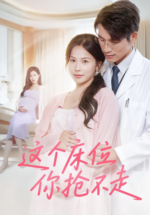 【这个床位你抢不走】60集短剧免费全集线上看