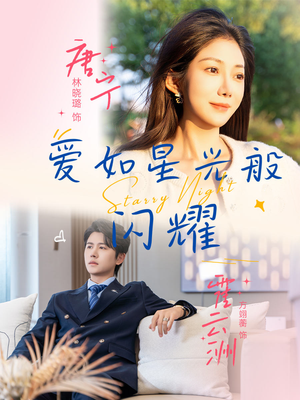 爱如星光般闪耀(55集) 爱如星光般闪耀(55集)短剧片段分享