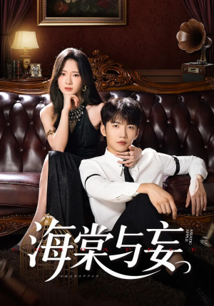 海棠与妄（81集）真的太精彩了