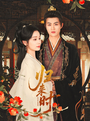 归来时（53集）爆款短剧追不停