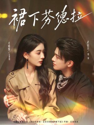 裙下芬德拉（84集）在线看完整版