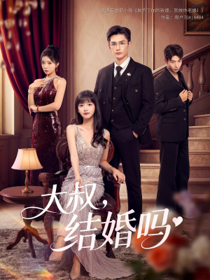 大叔结婚吗（82集）超好看古装短剧