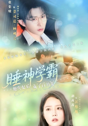 睡神学霸他失忆后成了白月光（61集）温柔追捕短剧