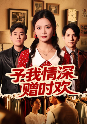 【予我情深赠时欢】70集免费短剧在线完整看