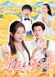 爱是满天星（61集）第一集