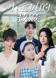 小宝贝的救赎（32集）每天短剧分享