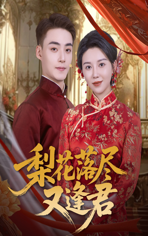 梨花落尽又逢君（61集）免费短剧就是爽