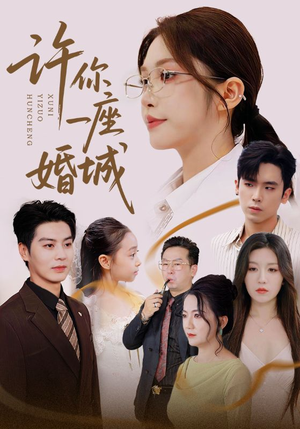 许你一座婚城（69集）更新时间一览表