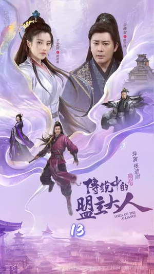 【这个武林盟主不太冷&传说中的盟主大人】90集短剧在线免费畅看