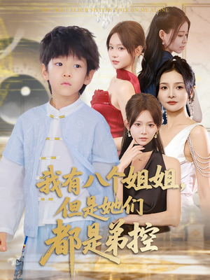【我有八个姐姐但是她们都是弟控】83集短剧全集免费看
