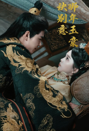 那年玉棠诀别意（62集）短剧全集更精彩