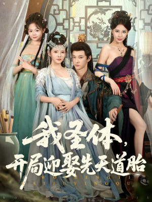 我圣体开局迎娶先天道胎（80集）女主角是谁