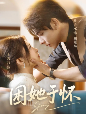 困她于怀（60集）最热门短剧来了