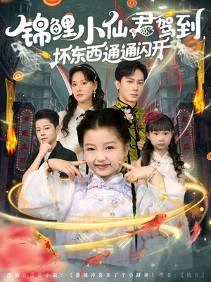 锦鲤小仙君驾到坏东西通通闪开（68集）精彩好看短剧