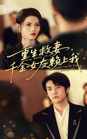 重生救妻千金女友赖上我(63集) 重生救妻千金女友赖上我(63集)女主角是谁