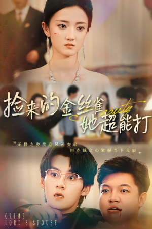 捡来的金丝雀她超能打&和小娇夫领证后夫人她不装了(65级) 捡来的金丝雀她超能打&和小娇夫领证后夫人她不装了(65级)甜宠短剧追到爽