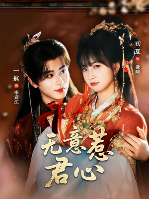 无意惹君心（65集）短剧免费看