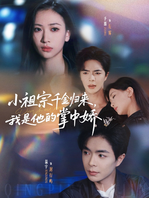 小祖宗千金归来我是他的掌中娇（80集）看过的人都说好