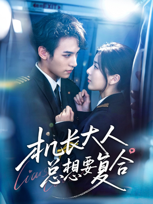 机长大人总想要复合（60集）短剧太好看了吧