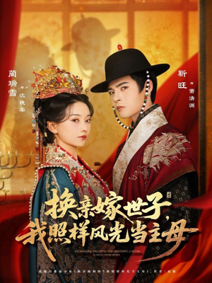 换亲嫁世子我照样风光当主母（69集）热门短剧抢先