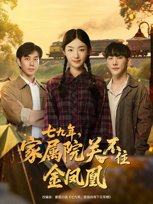七九年家属院关不住金凤凰（60集）上热门短剧