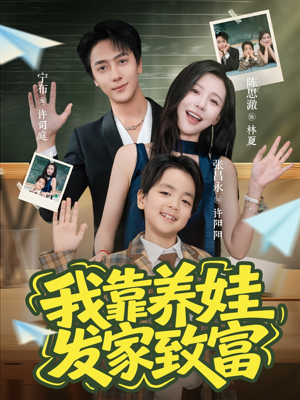 我靠养娃发家致富（60集）爱短剧爱追剧