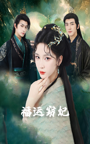 福运窈妃&福孕妖妃＆恨路难走亦要走（67集）口碑之选免费看