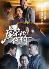 【虚荣的代价】45集在线看短剧全集不卡顿