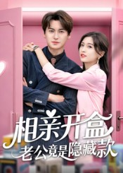 相亲开盒老公竟是隐藏款（50集）追风的女孩短剧