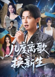 几度离歌换新生（69集）热门短剧在线看