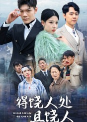 得饶人处且饶人（31集）贝贝短剧分享