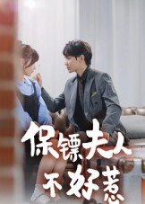 保镖夫人不好惹（56集）火爆短剧推荐