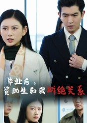 毕业后资助生和我断绝关系（60集）第32集