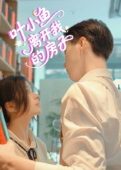 叶小鱼离开我的房子（96集）免费观看