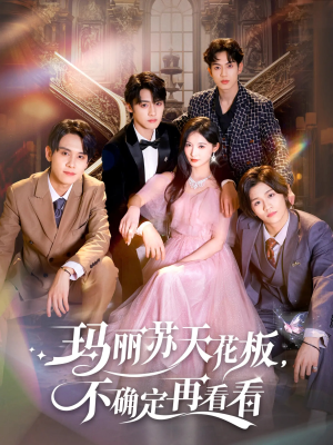 玛丽苏天花板不确定再看看（77集）热门了短剧