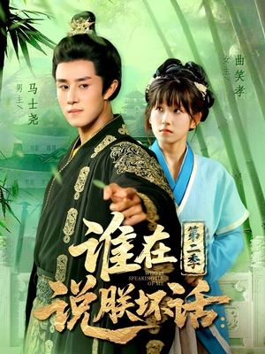 谁在说朕坏话第二季（129集）精彩短剧分享。