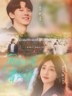 问渠那得清如许（63集）超甜短剧分享