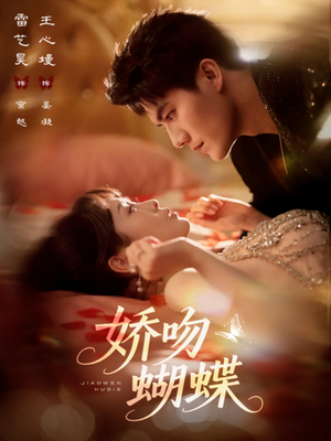 娇吻蝴蝶（68集）更新时间