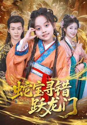 蛇宝寻错跃龙门（71集）热门短剧在线看