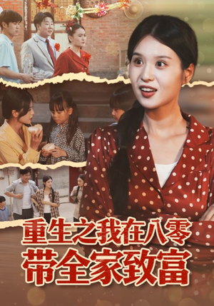 重生之我在八零带全家致富（60集）热门短剧榜单