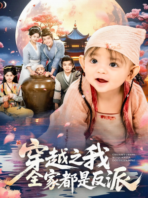 穿越之我全家都是反派（80集）短剧排行榜