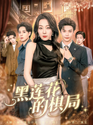 【黑莲花的棋局】80集短剧全网免费在线观看