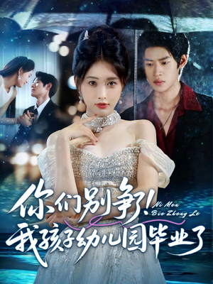 【你们别争了我孩子幼儿园毕业了】60集短剧全集免费随心看