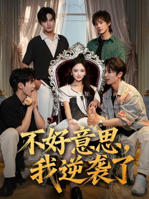 【不好意思我逆袭了】72集短剧免费完整观看