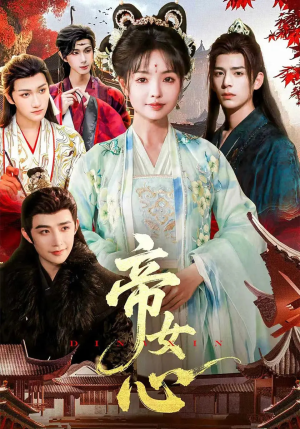 帝女心（63集）精彩短剧合集