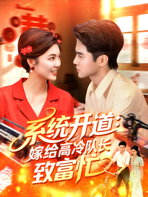 系统开道嫁给高冷队长致富忙（100集）第一集
