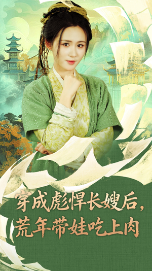 穿成彪悍长嫂后荒年带娃吃上肉（80集）集免费看短剧